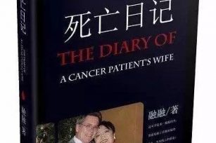 疾病作为隐喻——王文胜评《死亡日记》