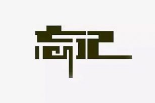 学会忘记