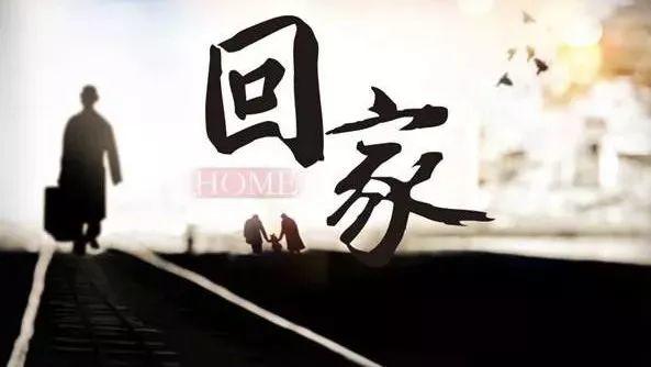 回家