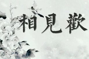 甘霖漫，狻猊断，拔城关。无比神恩落日、照河川