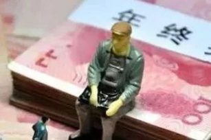 过年了，奖金呢？