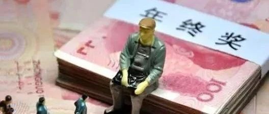 过年了，奖金呢？