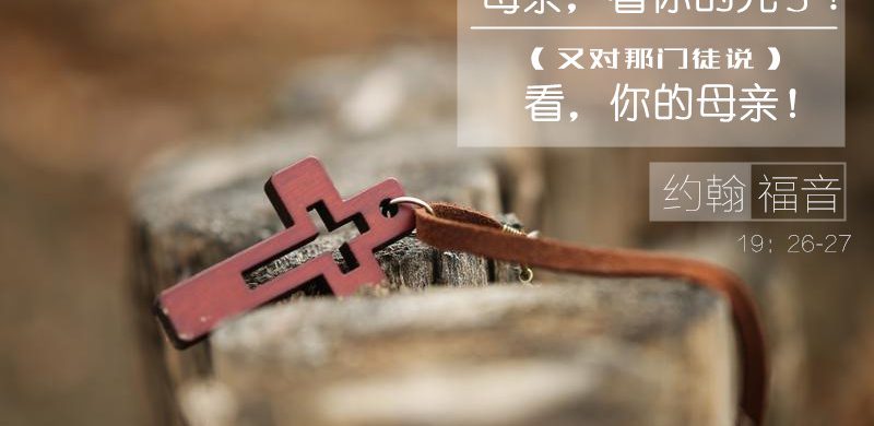 母亲  （十架七言之三）