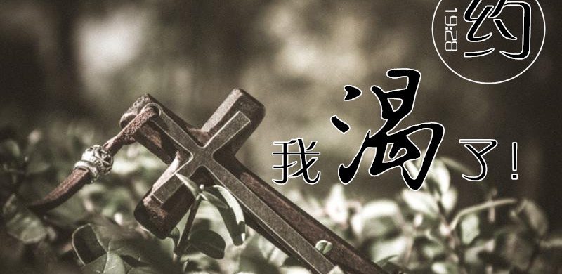我渴了（十架七言之五）