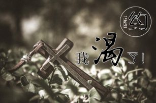 我渴了（十架七言之五）